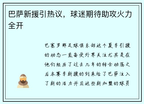 巴萨新援引热议，球迷期待助攻火力全开