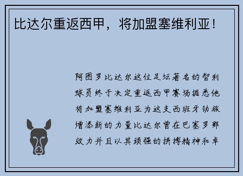 比达尔重返西甲，将加盟塞维利亚！
