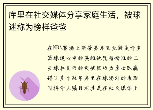 库里在社交媒体分享家庭生活，被球迷称为榜样爸爸