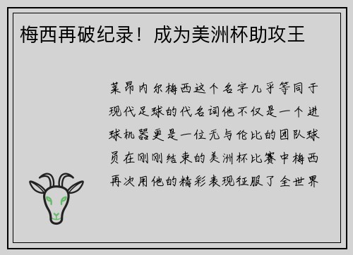 梅西再破纪录！成为美洲杯助攻王