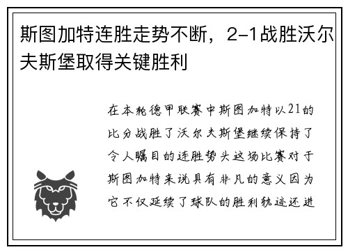 斯图加特连胜走势不断，2-1战胜沃尔夫斯堡取得关键胜利