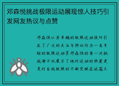 邓森悦挑战极限运动展现惊人技巧引发网友热议与点赞