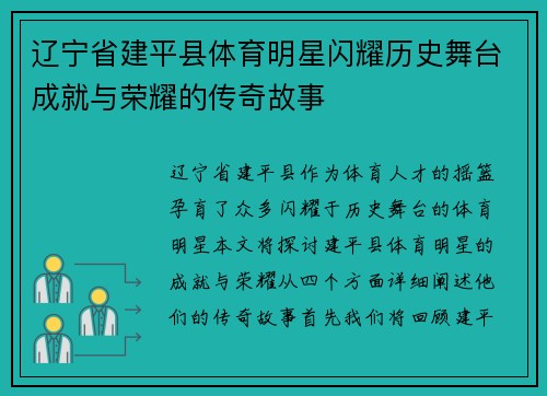辽宁省建平县体育明星闪耀历史舞台成就与荣耀的传奇故事