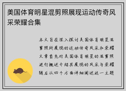 美国体育明星混剪照展现运动传奇风采荣耀合集