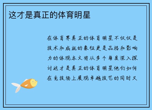 这才是真正的体育明星