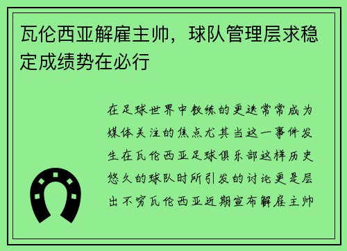 瓦伦西亚解雇主帅，球队管理层求稳定成绩势在必行
