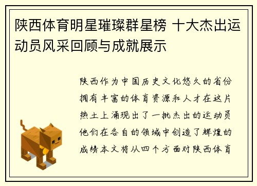 陕西体育明星璀璨群星榜 十大杰出运动员风采回顾与成就展示