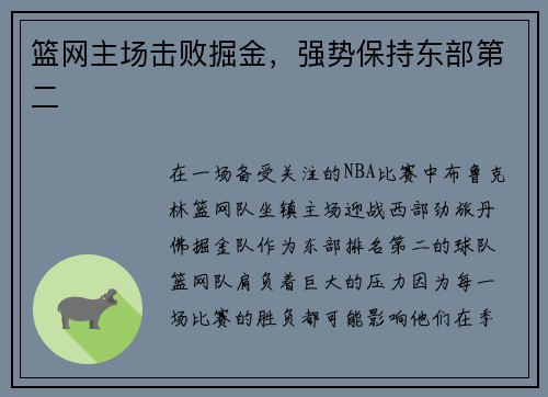 篮网主场击败掘金，强势保持东部第二