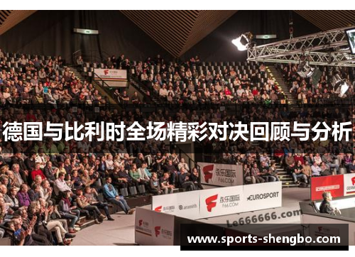 德国与比利时全场精彩对决回顾与分析